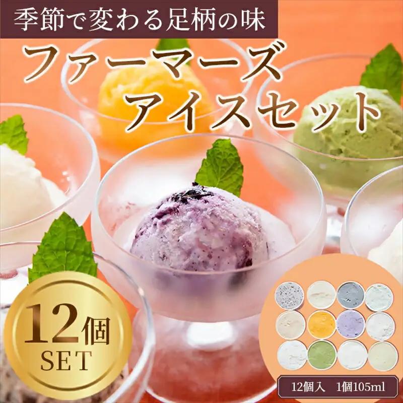 アイス まつが農園 アイスクリーム ギフト 12個入り 【 果物 フルーツ 旬 食品 添加物不使用 食べ比べ 詰め合わせ 詰合せ アイス カップアイス アイスクリーム シャーベット ギフト プレゼント 贈り物 おいしい アイス 神奈川県 南足柄市 】