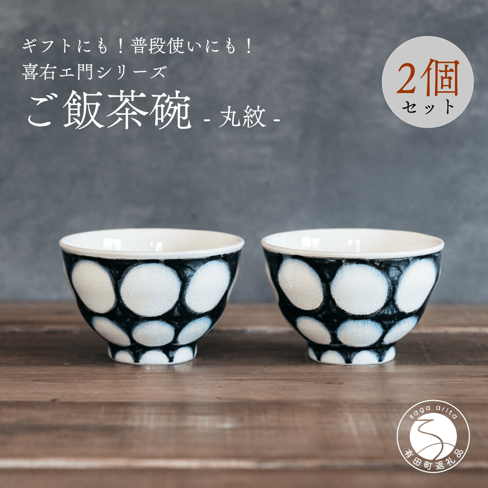 【ふるさと納税】喜鶴製陶【有田焼】ご飯茶碗 丸紋 2個 ペアセット 喜右エ門シリーズ 有田焼 お茶碗 ご飯茶碗 ゆのみ ごはん茶碗 湯呑 和食器 食器 うつわ 器 35000円 3.5万円 A35-397