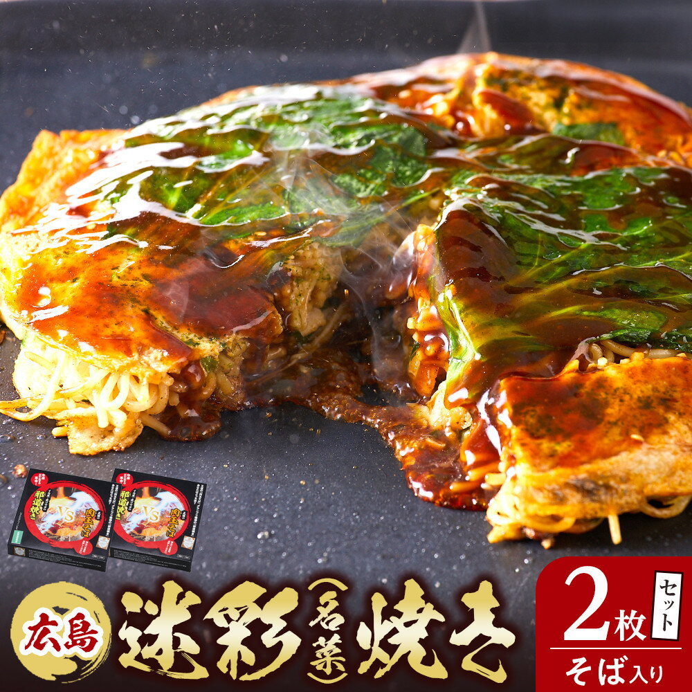 【ふるさと納税】広島迷彩（名菜）焼き（そば）　2枚セット　