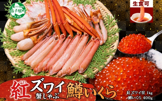 3378. 紅ズワイ 蟹しゃぶ ビードロ 1kg 生食 鱒いくら醤油漬け 400g 紅ずわい 蟹 カニ 鱒 いくら イクラ しゃぶしゃぶ 鍋 海鮮 カット済 送料無料 北海道 弟子屈町