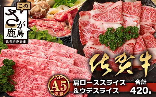 【配送月指定対応可】佐賀牛 肩ローススライス 210g ウデスライス 210g 合計420g B-861 牛肉 お肉 すき焼き すきやき しゃぶしゃぶ 年内発送 年末配送