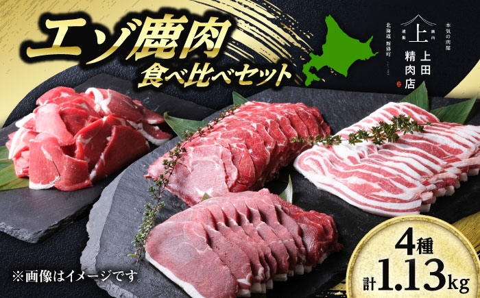 
                  北海道産エゾ鹿肉 食べ比べセット 1.13kg | 株式会社上田精肉店 [BNAM029]
                