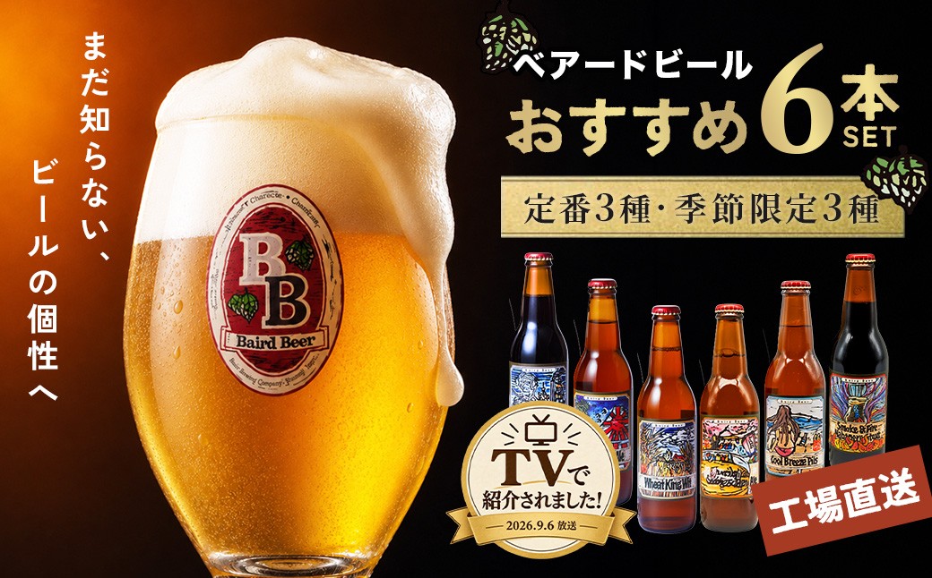
                  【TVで紹介！】クラフトビール ベアードビール おすすめ 6本セット（定番3種・季節限定3種） | 330ml ベアード クラフトビール 地ビール 瓶ビール ご当地 ビール オリジナル 工場直送 酒 晩酌 家飲 BBQ 人気 高評価 ギフト お土産 静岡 伊豆 修善寺 アソート 飲み比べ 定番 季節限定 
                