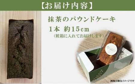 自家製パウンドケーキ 抹茶 １本（約15cm）