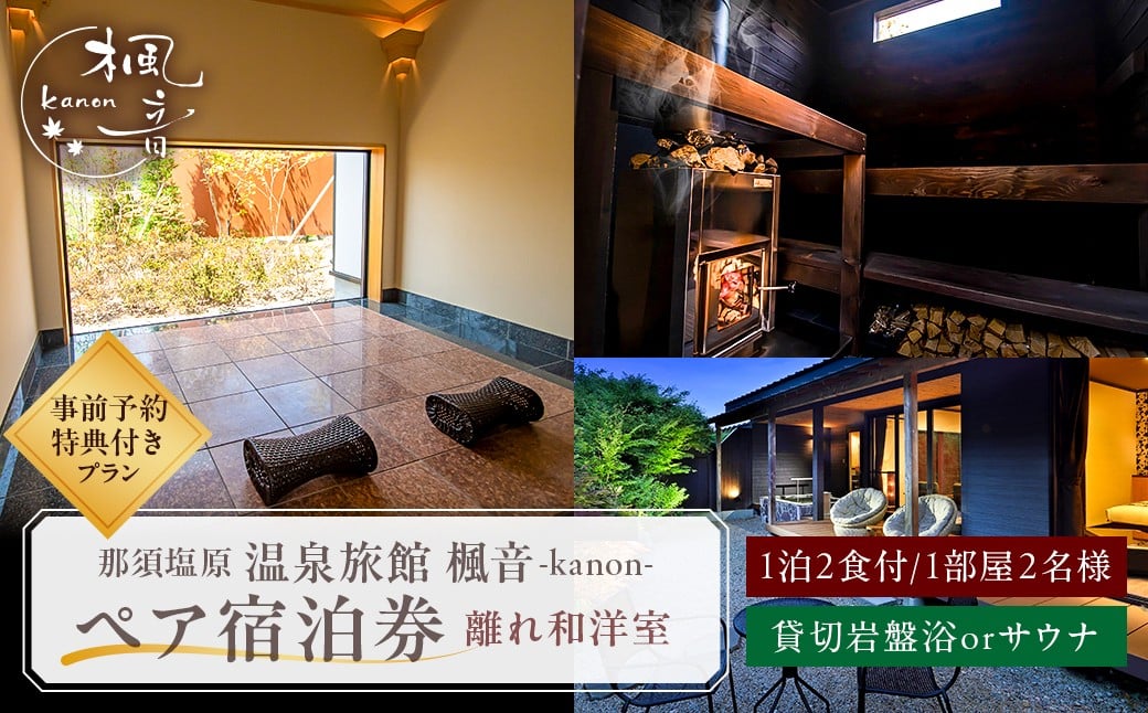 
                  塩原温泉【離れの宿 楓音】離れ和洋室 ペア宿泊券(1泊2食付き）+貸切岩盤浴or貸切薪サウナ・フィンランドサウナ事前予約特典付きプラン ns011-003 【温泉 宿泊券 チケット 旅行】
                