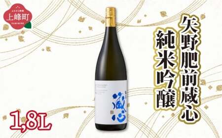 矢野肥前蔵心純米吟醸 1.8L