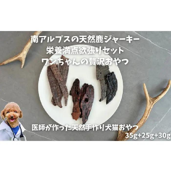 6-79 南アルプスの天然鹿肉ジャーキー栄養満点欲張りセット　ワンちゃんの贅沢おやつ