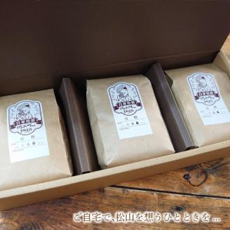 坊っちゃん珈琲 自家焙煎詰合せ510ｇ（粉） 深煎り