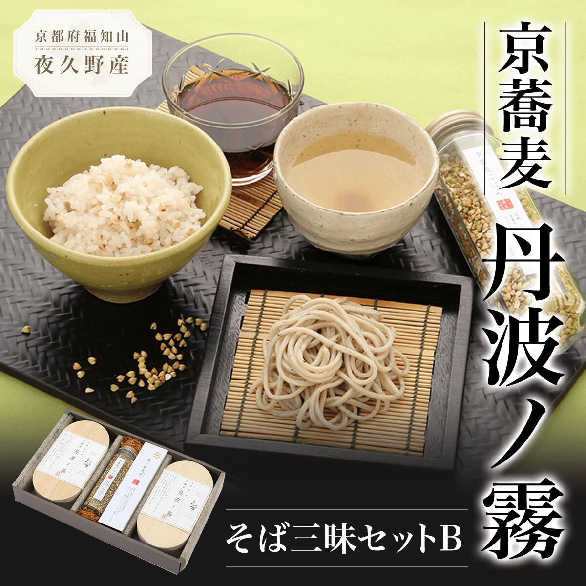 【ふるさと納税】京蕎麦 丹波ノ霧 そば三昧セットB (半なま麺80g×4・濃縮つゆ25ml×4・そば茶ティーバッグ7g×7・そばの実130g) 蕎麦 そば 小分け 備蓄 保存食 常温 人気 【fc-ZB004】【有限会社やくの農業振興団】
