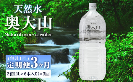 ＜定期便3回＞天然水奥大山(2L×12本入り×3か月・計36本)国産 鳥取県 鳥取県産 大山 奥大山 天然水 水 軟水 ミネラルウォーター ミネラルバランス 山地 ペットボトル 贈り物 ギフト 贈答品【sm-CB002】【江府町地域振興】