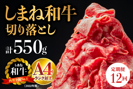 A4等級以上【全12回 定期便】島根県産 しまね和牛 切り落とし 550g×12回(計6.6kg)  しまね和牛 切落とし 和牛 お肉 肉 にく 霜降り 便利 すき焼き しゃぶしゃぶ 贈物 プレゼント ギフト NK-8 頒布会 12ヶ月 12カ月 1年間 切落し 牛肉 黒毛和牛 島根和牛 江津市
