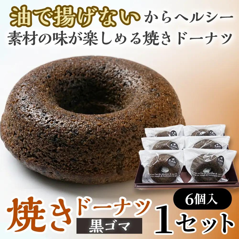 焼きドーナツ（黒ゴマ）6個入り【お菓子 おかし 焼き菓子 個包装 化粧箱 スイーツ デザート おやつ 手土産 ギフト 贈り物 青森県 七戸町】【02402-0617】
