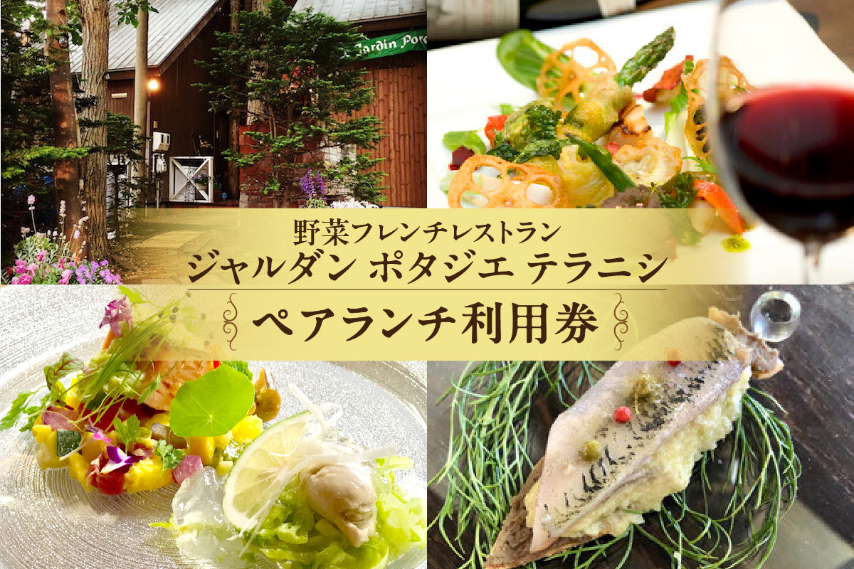 
            野菜フレンチレストラン「ジャルダン ポタジェ テラニシ」ペアランチ利用券
          