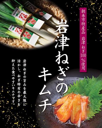 
            【朝来市ふるさと納税限定】 先行予約 岩津ねぎのキムチ  選べる容量 【1箱120g／2箱240g／3箱360g／4箱480g／5箱600g】 朝来市特産 冬季限定 幻のねぎ 岩津ねぎ 100％使用 新感覚 キムチ 甘み 旨味 辛味 が絶妙にマッチ！ 
          