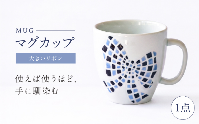 砥部焼 マグカップ 大きいリボン / 砥部焼 食器 和食器 器 コップ カップ フリーカップ コーヒーカップ ティーカップ マグカップ 湯呑 湯呑み おしゃれ かわいい 北欧 モダン 食洗機 レンジ ペア セット ギフト プレゼント / 愛媛県砥部町/きよし窯 [BJBP011]