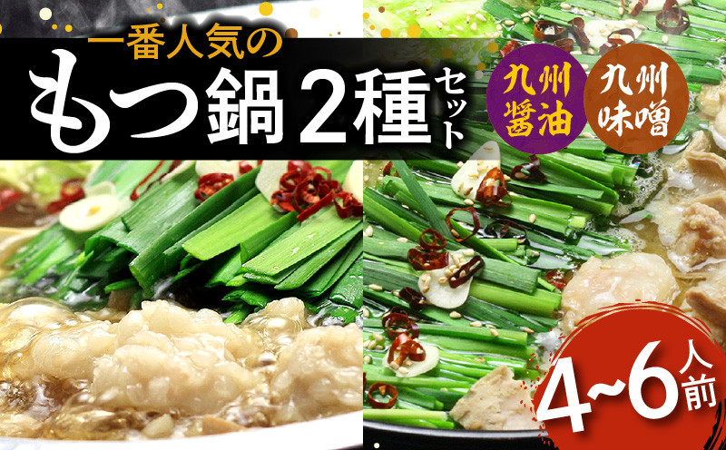 
            【博多鍋セット1】一番人気のもつ鍋2種セット「九州醤油もつ鍋」と「九州味噌もつ鍋」4～6人前 KBC1106
          