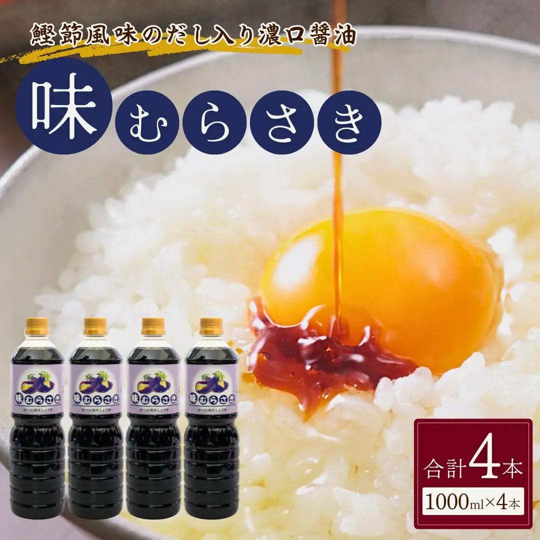 しょうゆ 味むらさき 1000ml×4本 山崎醸造 | しょうゆ