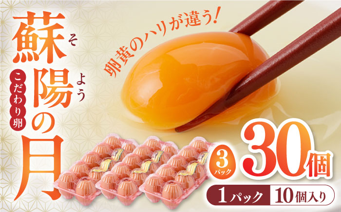 熊本県産 蘇陽の月 30個入り ( 10個入り × 3パック ) 山都町 たまご 卵【蘇陽農場】 [YBE017]