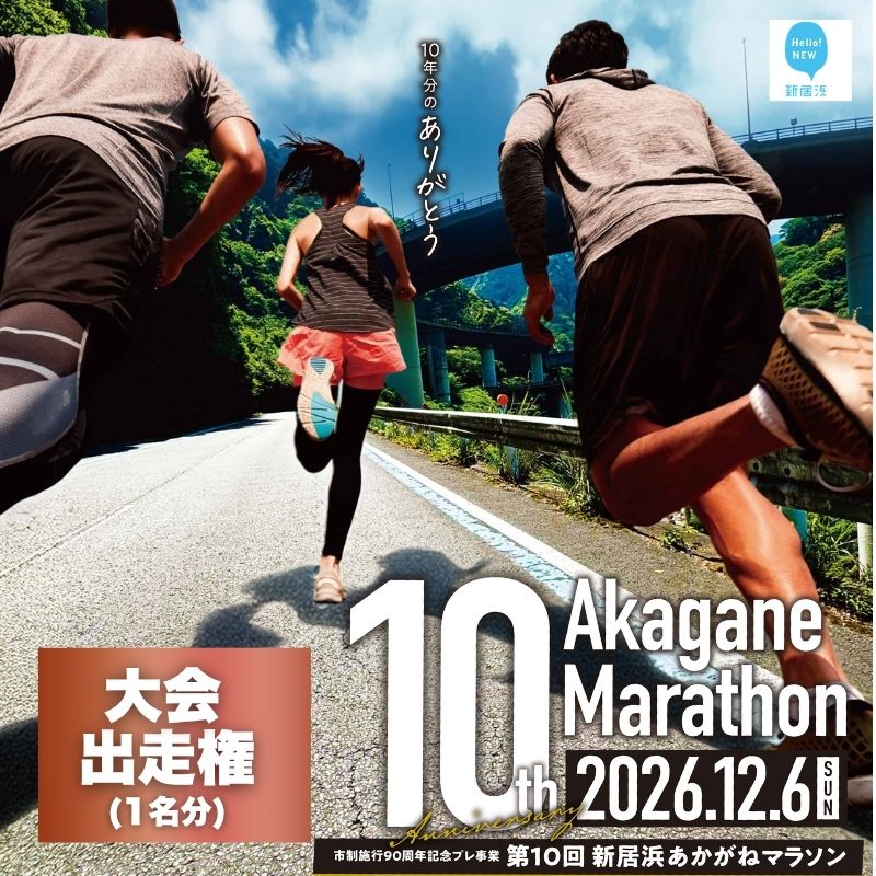 【ふるさと納税】 令和8年 第10回あかがねマラソン出走権 (ハーフ/5km/2km/ファミリーラン1.1km) マラソン 愛媛県 えひめ 新居浜市 マラソン スポーツ 大会 参加券 マラソン大会 ハーフマラソン