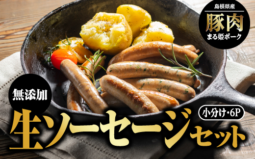 まる姫ポーク　無添加　生ソーセージセット(無添加生ソーセージ・季節のサンピコ野菜・ごぼう、白ねぎ、キャベツ、ほうれん草の中から3種)