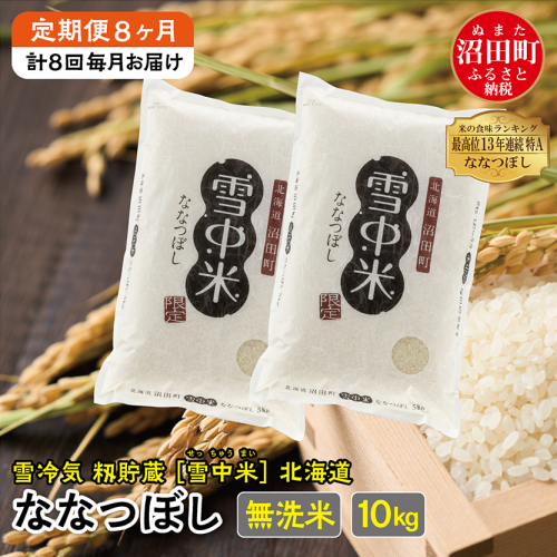 【定期便8ヶ月】 ＜11月発送開始＞ななつぼし無洗米10kg 計8回毎月お届け 令和7年産 雪冷気 籾貯蔵 北海道 雪中米 特Aランク