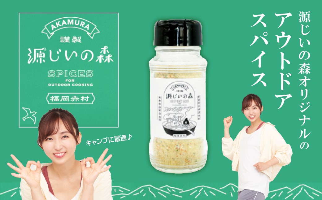 
源じいの森 キャンプ場オリジナルアウトドア 万能スパイス 4G2
