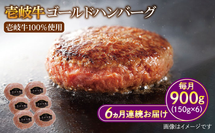 【全6回定期便】壱岐牛 ゴールドハンバーグ 150g×6個≪壱岐市≫【壱岐牧場】[JBV025] ハンバーグ 牛 牛肉 和牛  小分け  ギフト 贈答 プレゼント 109000 109000円 冷凍配送