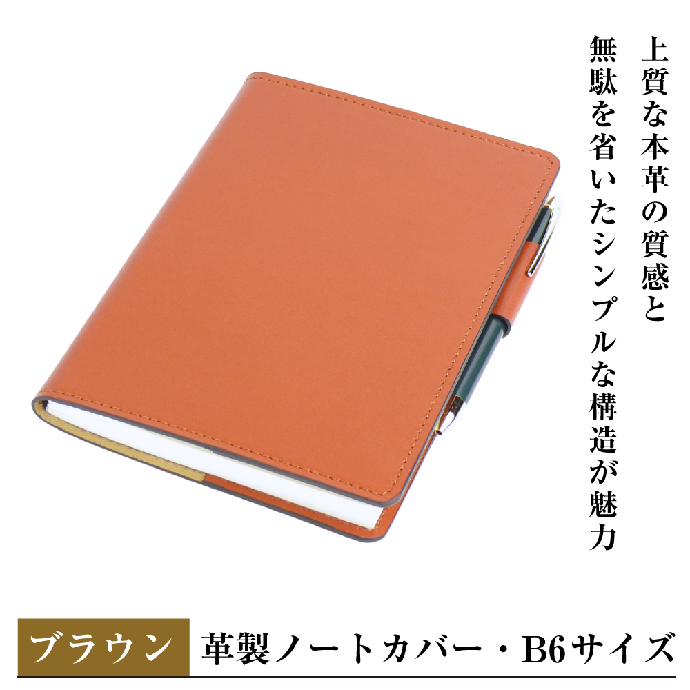 【革製ノートカバー・Ｂ６サイズ】（ブラウン）