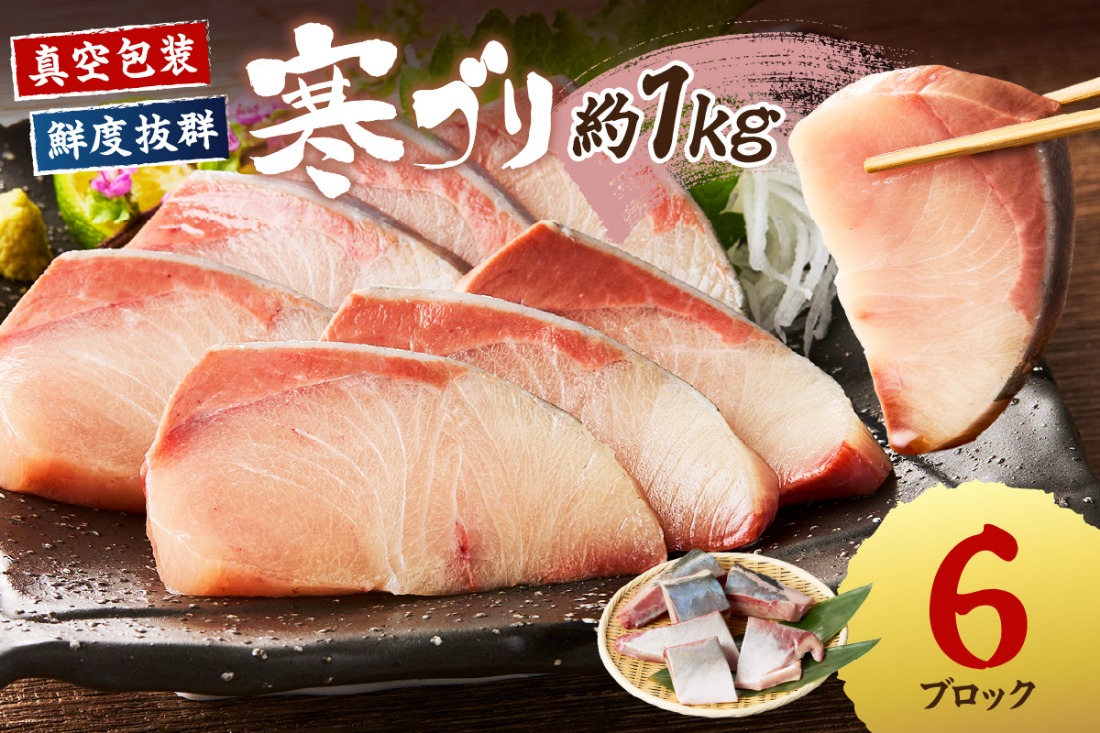 魚屋が捌く寒ブリ約1kg切り身　（6ブロック）冷凍　TB00030