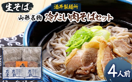 【酒井製麺所】山形名物 冷たい肉そばセット(生そば) 4人前 FY25-882 蕎麦 山形県 山形市