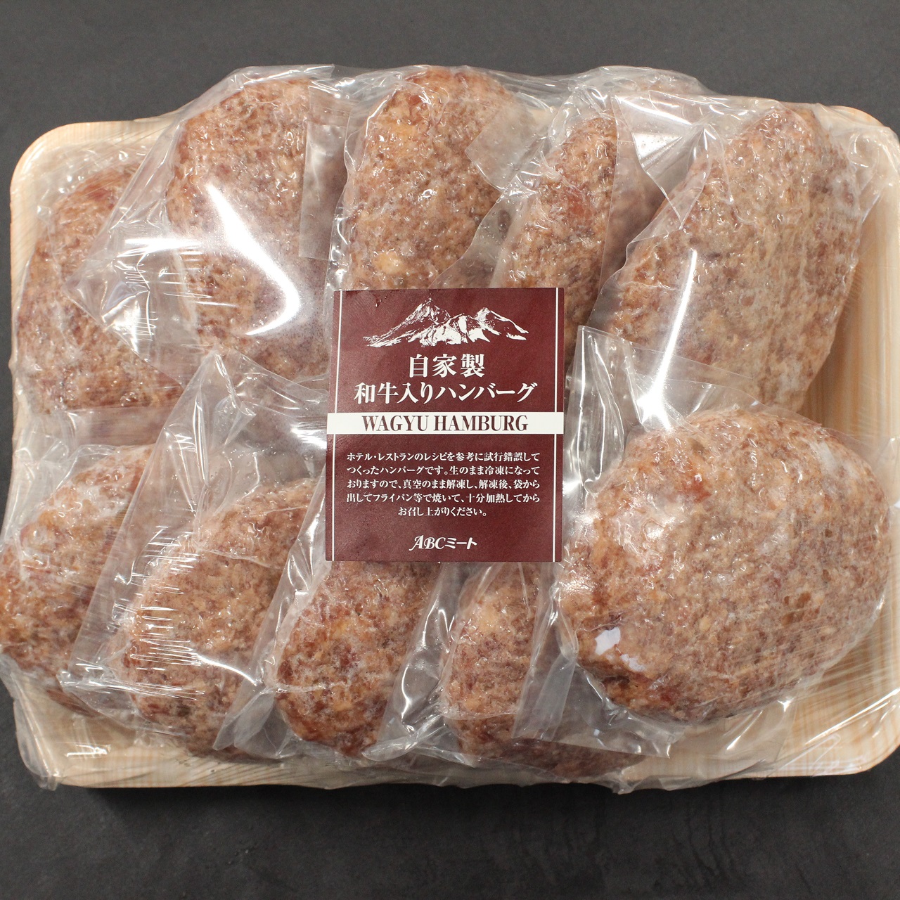 自家製和牛入りハンバーグ150g×10個