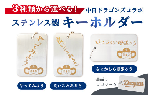 ステンレス製キーホルダー　やってみよう【中日ドラゴンズコラボ】【  岐阜県 可児市 選べる メッセージ 雑貨 プレゼント ギフト 小物 高級感 コラボ 直筆 メッセージ シンプル オシャレ ドラゴンズ 】