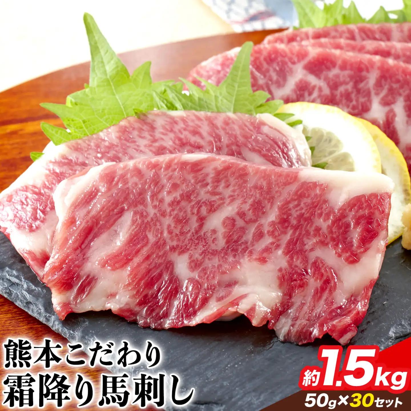 純国産霜降り馬刺し 内容量 1.5kg タレ付き《2027年1月上旬-3月末頃出荷》