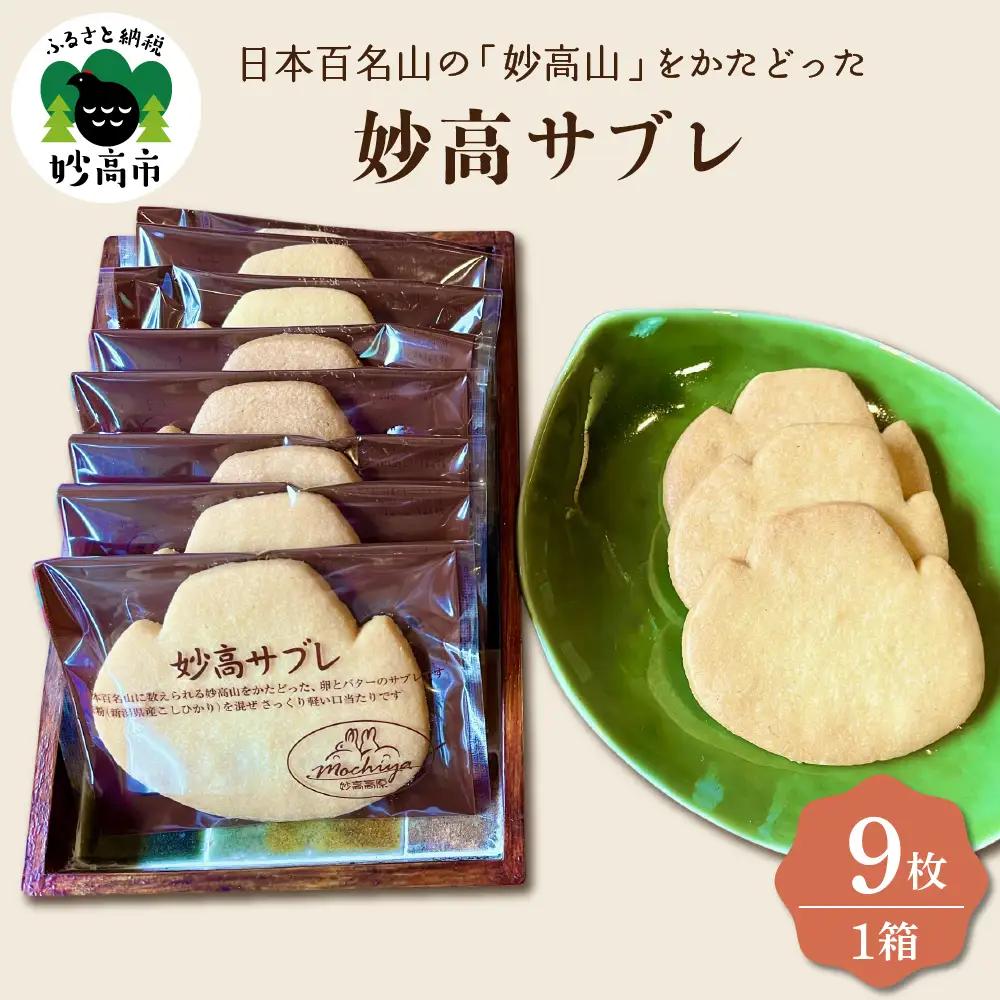 日本百名山の「妙高山」をかたどった妙高サブレ9枚入り 焼菓子 焼き菓子 クッキー おやつ 洋菓子 スイーツ デザート 米粉 使用 お茶うけ 手土産 お土産 ギフト 個包装 贈り物 プレゼント 大人気 お取り寄せ グルメ