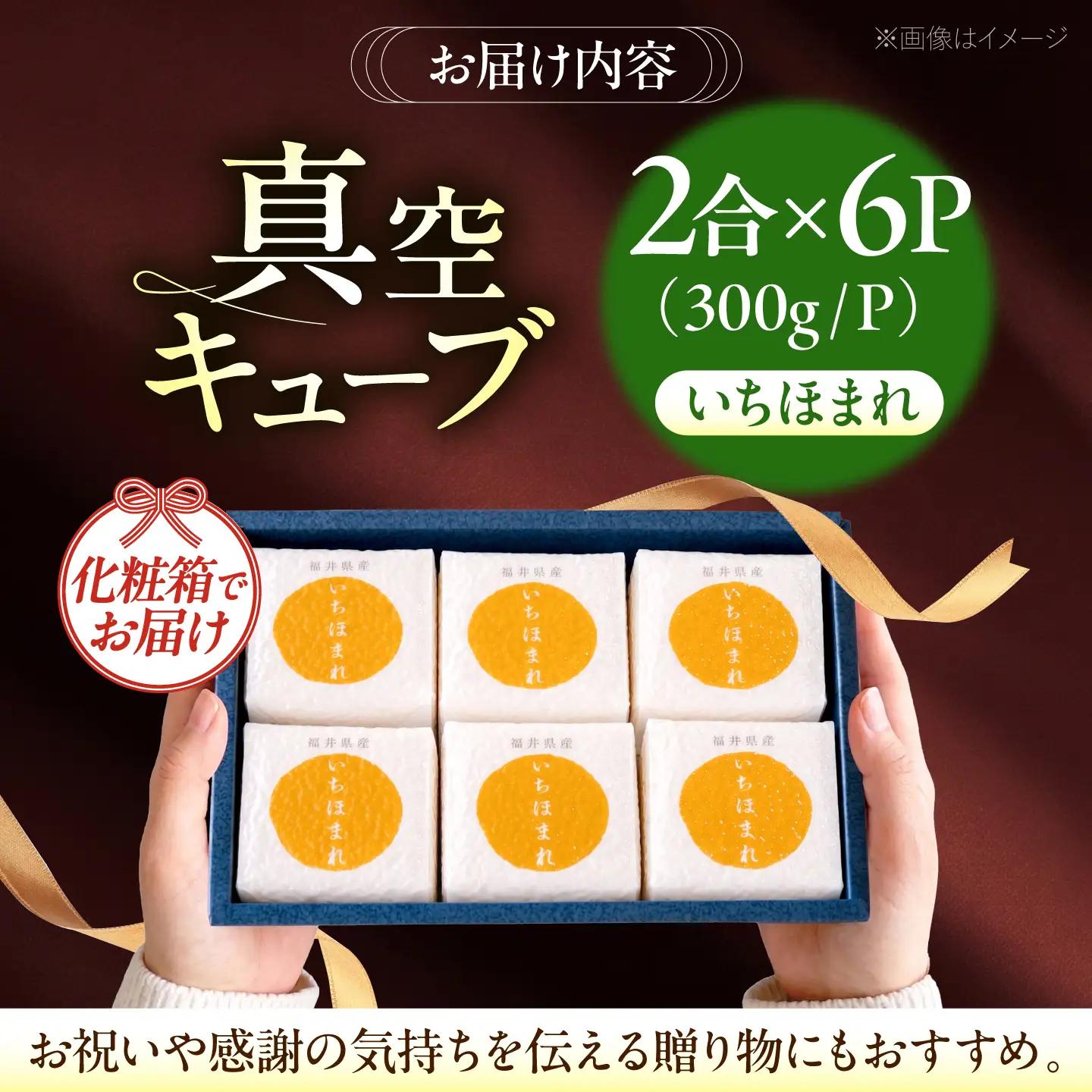 福井県産いちほまれ 真空キューブ ギフト 2合×6パック (300g×6パック)[BFAV026]