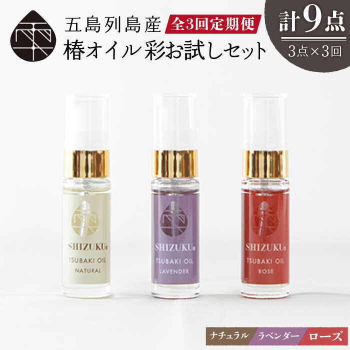 【ふるさと納税】【3回定期便】【べたつかない、高保湿】雫 椿オイル彩お試し3種（ナチュラル/ローズ/ラベンダー） 五島市/椿乃[PAM023] 肌 髪 頭皮 顔 保湿オイル 肌 髪 頭皮 顔 保湿オイル