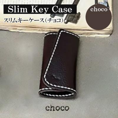 ふるさと納税 宇部市 【革小物one】slim key case(スリムキーケース)チョコ
