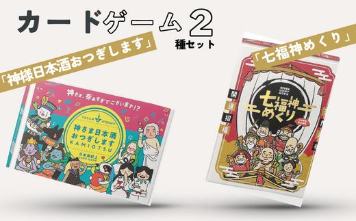 
カードゲーム「神さま日本酒おつぎします」「七福神めくり」２種セット
