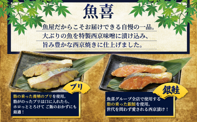 1切れ約130ｇ! 大きな漬け魚 西京漬け  魚喜 藤沢市 神奈川県