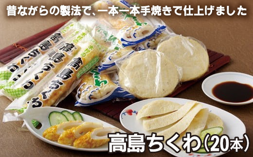 【 産地直送 】 高島 ちくわ 20本 セット 九十九島 から 直送 職人 手作り 竹輪 国産 冷蔵 新鮮 離島 名物 天然 アジ 鯵 エソ おでん 具 長崎県 佐世保市