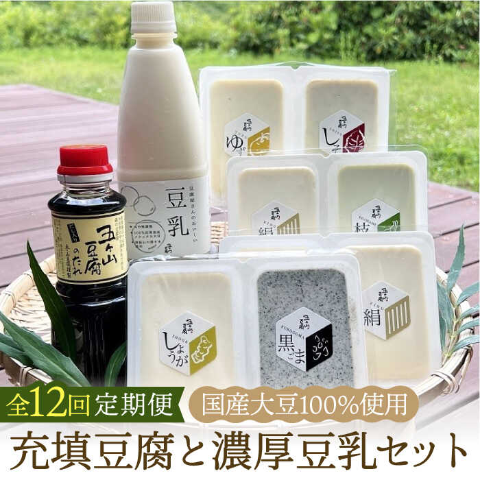 【全12回定期便】100％国産大豆！五ヶ山豆腐の充填豆腐・濃厚豆乳セット 吉野ヶ里町/五ヶ山豆腐・株式会社愛しとーと [FBY019]