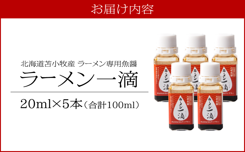 【ラーメン一滴 北寄魚醤 20ml×5本】ラーメン専用魚醤 北海道 苫小牧産　T038-002-03