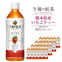 【ふるさと納税】キリン 午後の紅茶 for HAPPINESS 熊本県産 いちごティー 500ml PET 1ケース 24本 紅茶 ティー いちご 苺 ペットボトル 飲料 常温 九州 熊本県 送料無料