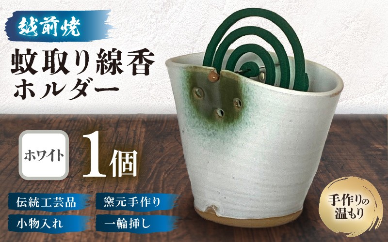 
                  【越前焼】蚊取り線香ホルダー【ホワイト】【手作り陶器 蚊取り線香 蚊取り線香ホルダー 小物入れ インテリア 一輪挿し 洗心窯】 [e48-a011]
                