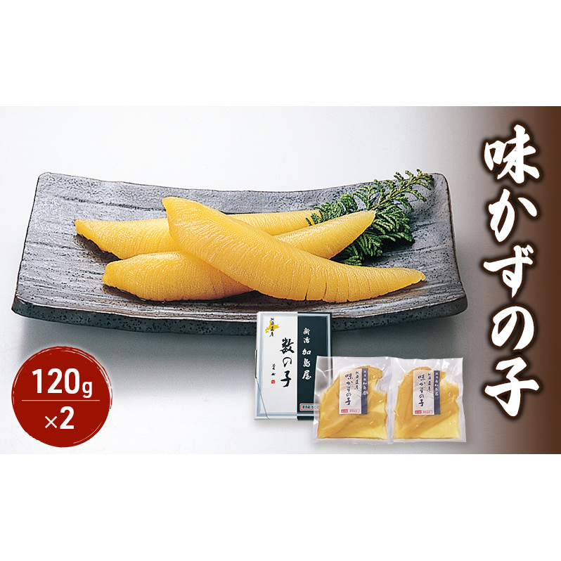 加島屋 北海道産 味かずの子 数の子 味付け 醤油漬け にしん 魚介類 おつまみ ご飯のお供 新潟県 新潟市