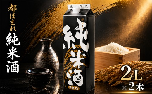 日本酒 2Lパック 2本セット 都ほまれ 純米酒 国産 酒造 米 酒 アルコール 紙パック プレゼント 父の日 お酒 ギフト 晩酌 芳醇 sake さけ 東亜酒造 埼玉県 羽生市