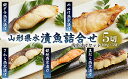 【ふるさと納税】山形県水 漬魚詰合せB(100g×5切)西京漬けセット FZ21-200 銀タラ 銀鱈 めぬけ さわら 銀鮭 真だら 真鱈