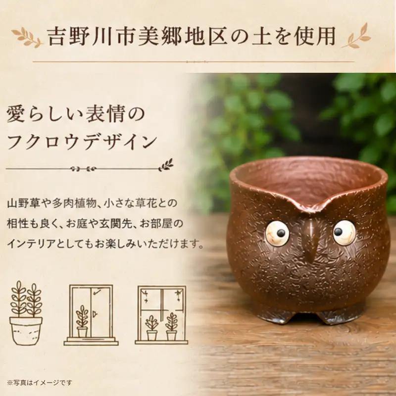 陶器 4セット 山野草鉢 フクロウモチーフ