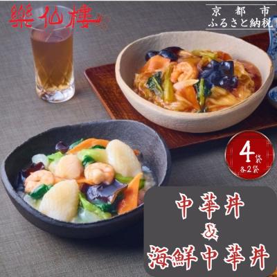 ふるさと納税 京都市 【楽仙樓】中華丼&amp;海鮮中華丼 各2袋セット