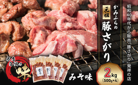豚さがり かみふらの元祖 みそ味 焼肉 豚さがり【2kg】